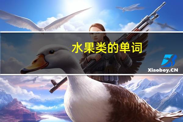 水果类的单词