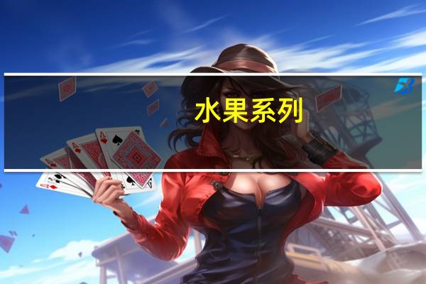 水果系列（关于水果系列的介绍）