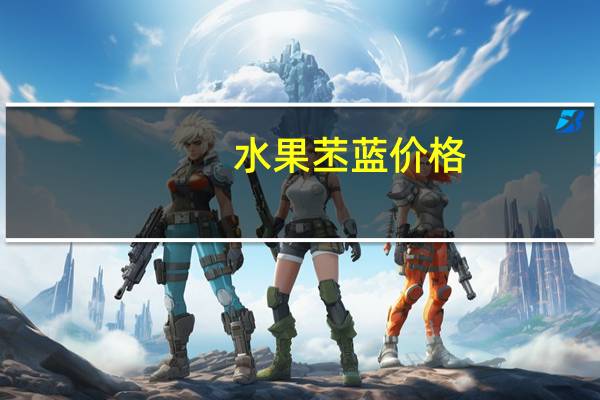 水果苤蓝价格（水果苤蓝）
