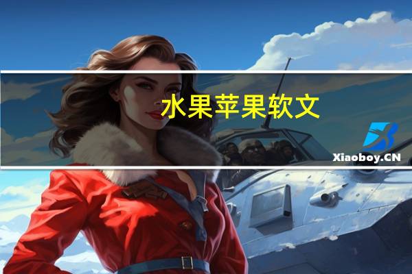 水果苹果软文（水果推广软文）