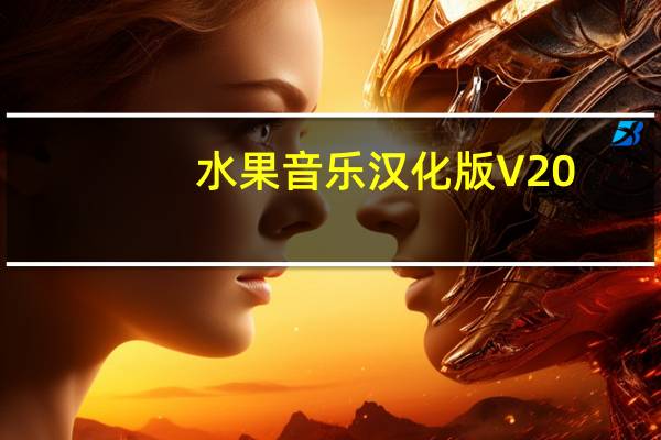 水果音乐汉化版 V20.8.3 最新免费版（水果音乐汉化版 V20.8.3 最新免费版功能简介）