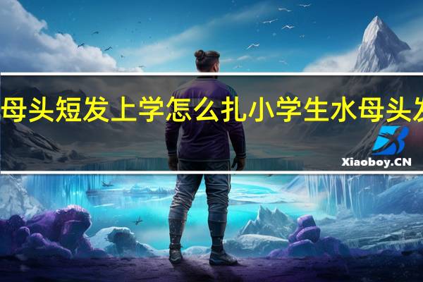 水母头短发上学怎么扎 小学生水母头发型图片