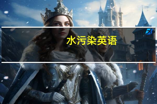水污染英语