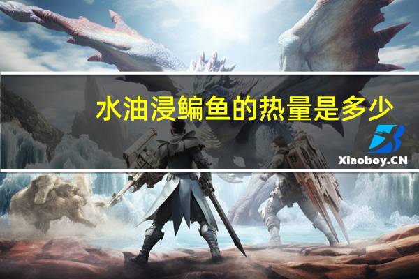 水油浸鳊鱼的热量是多少