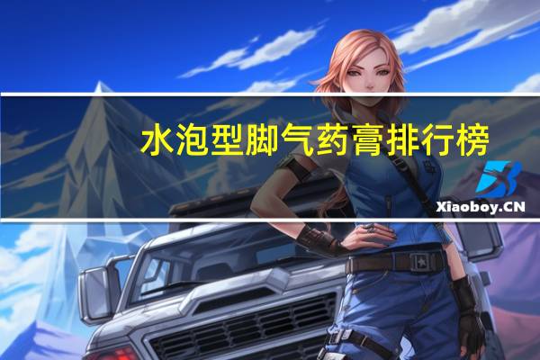 水泡型脚气药膏排行榜（水泡型脚气）