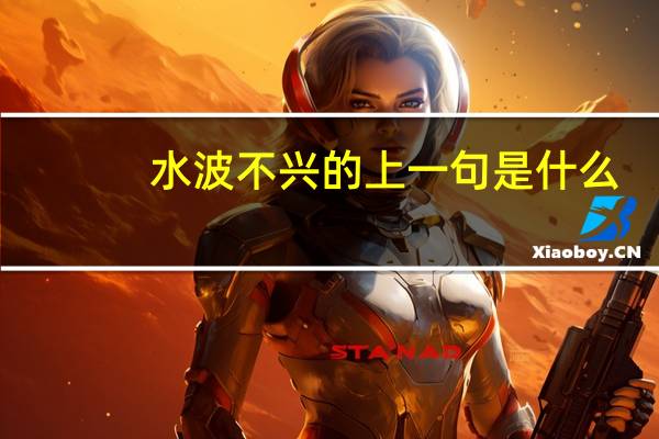 水波不兴的上一句是什么