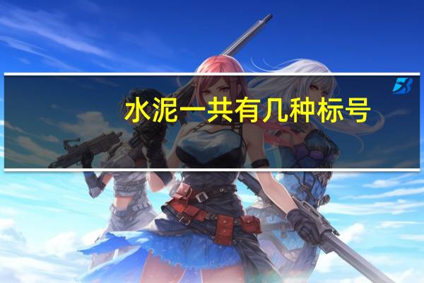 水泥一共有几种标号
