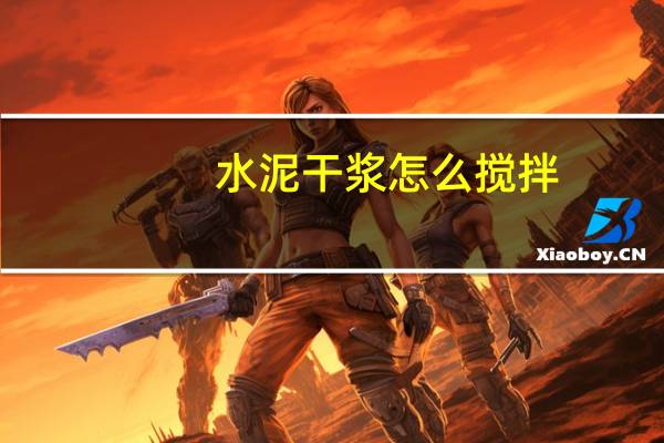 水泥干浆怎么搅拌