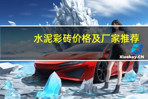 水泥彩砖价格及厂家推荐