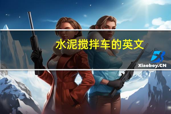 水泥搅拌车的英文