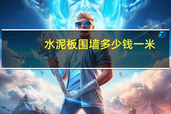 水泥板围墙多少钱一米（水泥板围墙价格）