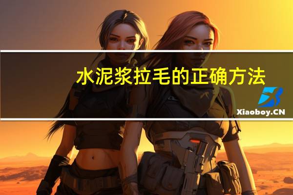 水泥浆拉毛的正确方法