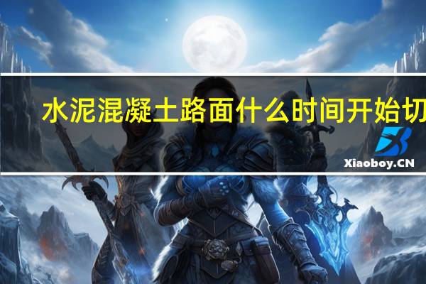 水泥混凝土路面什么时间开始切缝