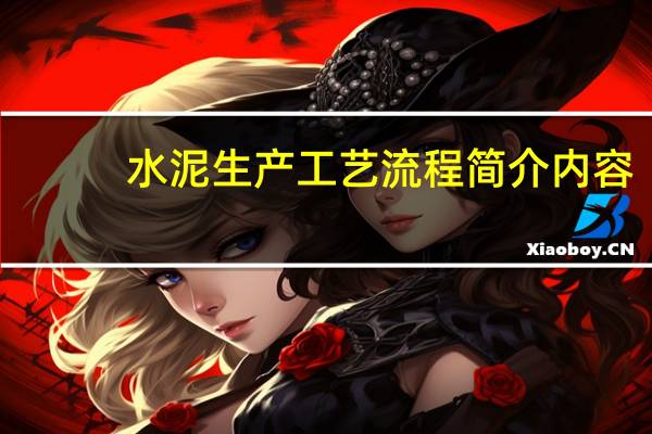 水泥生产工艺流程简介内容（水泥生产工艺流程简介）