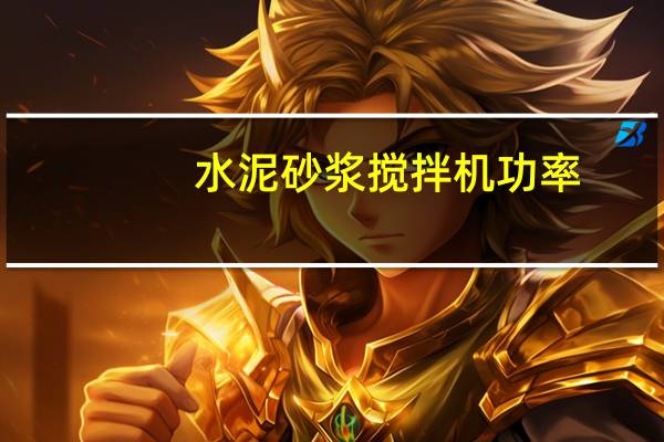 水泥砂浆搅拌机功率（砂浆搅拌机型号及功率）