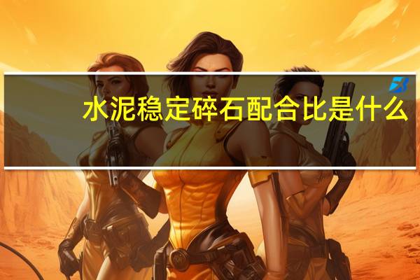水泥稳定碎石配合比是什么