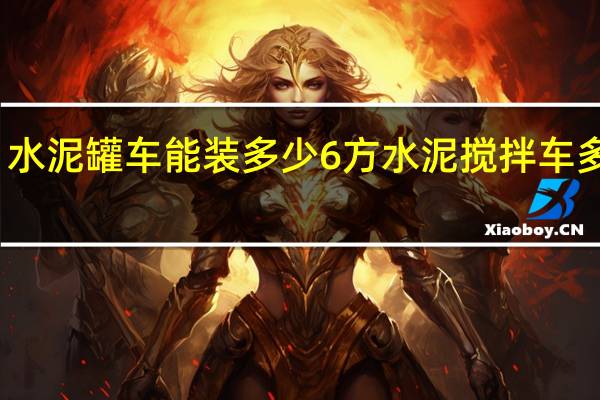 水泥罐车能装多少 6方水泥搅拌车多少钱