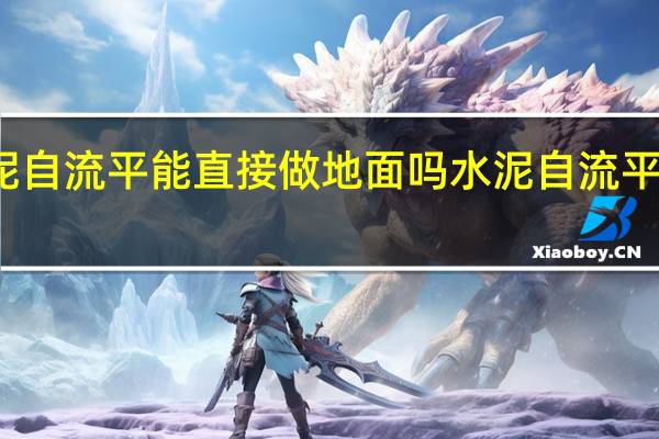 水泥自流平能直接做地面吗 水泥自流平地面施工