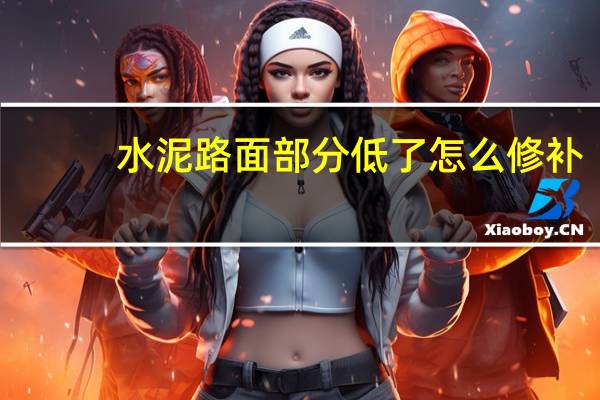 水泥路面部分低了怎么修补