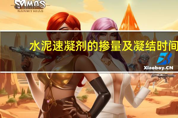 水泥速凝剂的掺量及凝结时间