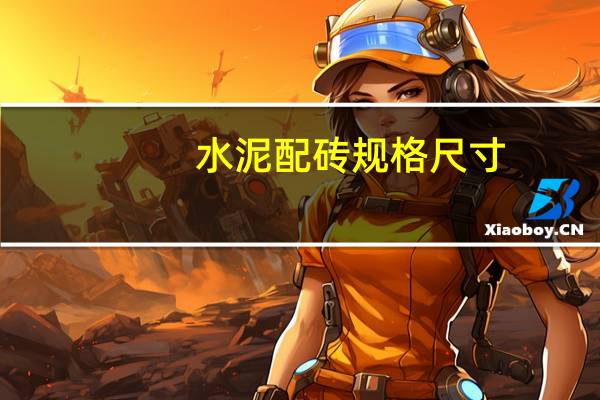 水泥配砖规格尺寸（水泥砖规格 水泥砖尺寸）