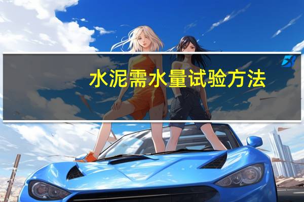 水泥需水量试验方法
