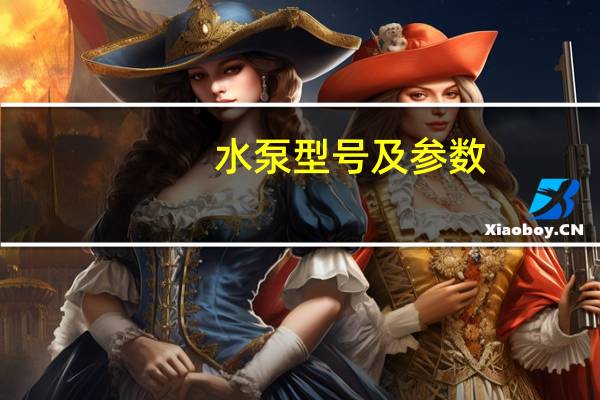 水泵型号及参数（多级水泵型号及参数）