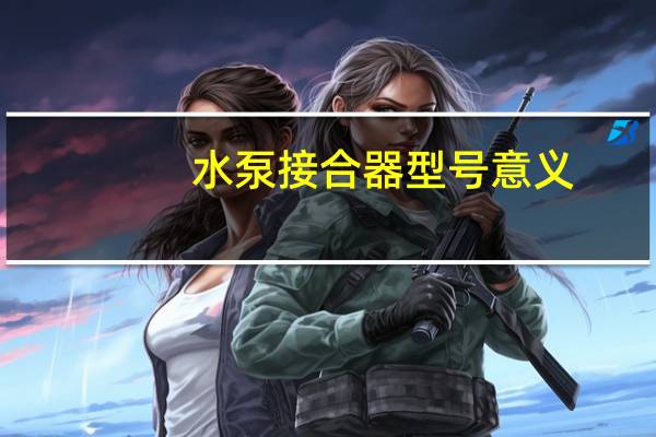 水泵接合器型号意义（水泵接合器型号）