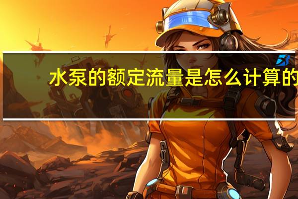 水泵的额定流量是怎么计算的