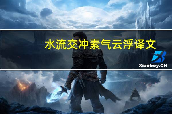 水流交冲素气云浮译文