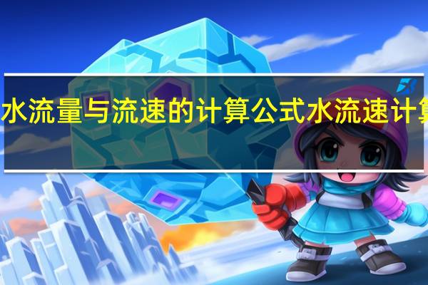 水流量与流速的计算公式 水流速计算公式