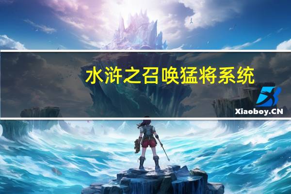 水浒之召唤猛将系统（异世之召唤猛将系统）