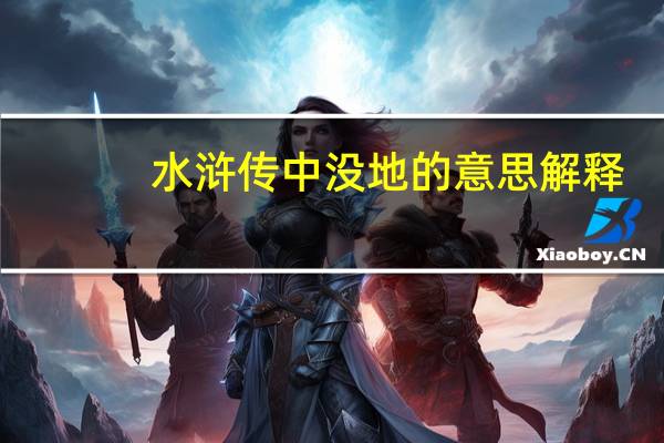 水浒传中没地的意思解释