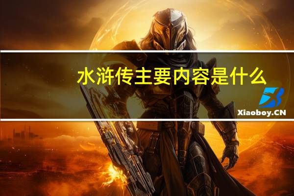 水浒传主要内容是什么