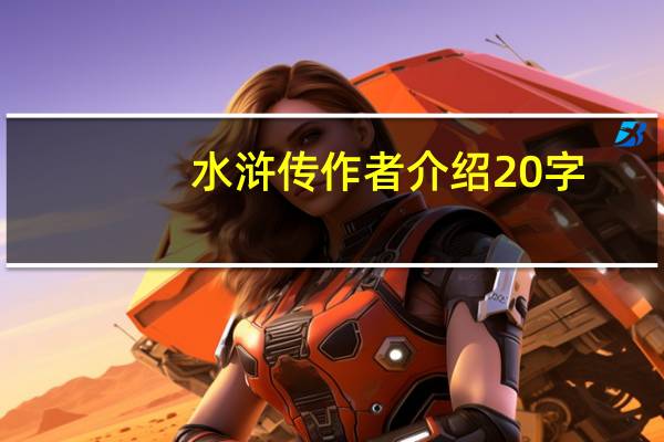 水浒传作者介绍20字（水浒传作者介绍）
