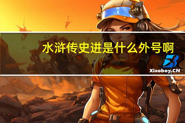 水浒传史进是什么外号啊（水浒传史进是什么外号）