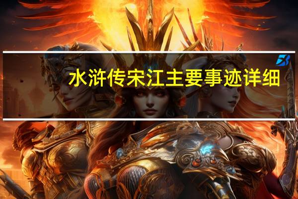 水浒传宋江主要事迹详细（水浒传宋江主要事迹）