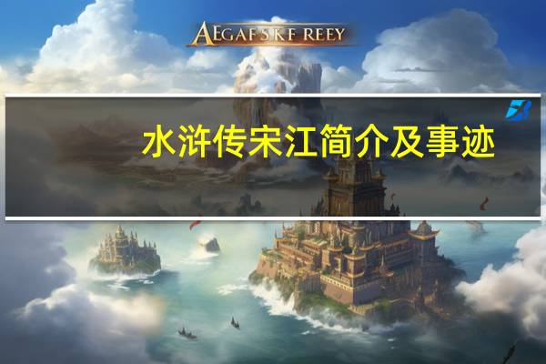 水浒传宋江简介及事迹(水浒传宋江简介)