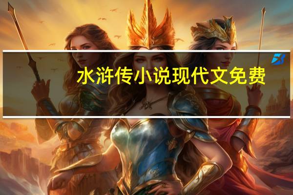 水浒传小说现代文免费（水浒传小说现代文版）