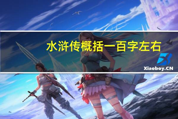水浒传概括一百字左右（水浒传概括100字左右）