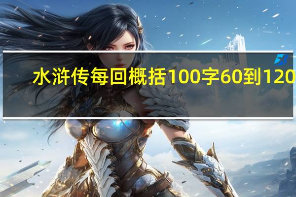 水浒传每回概括100字60到120回（水浒传每回概括100字）