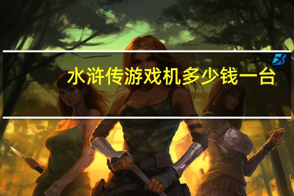 水浒传游戏机多少钱一台