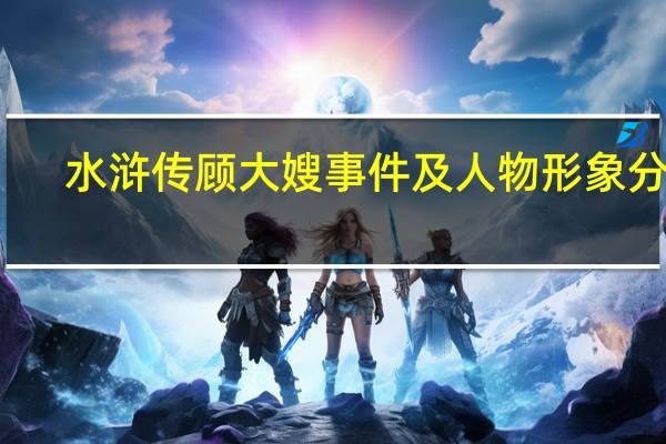 水浒传顾大嫂事件及人物形象分析