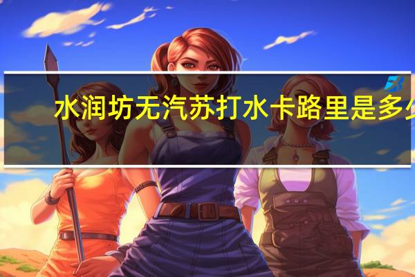 水润坊 无汽苏打水卡路里是多少