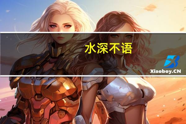 水深不语,人稳不言什么意思
