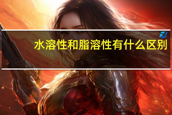 水溶性和脂溶性有什么区别
