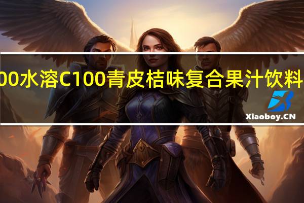 水溶C100 水溶 C100 青皮桔味复合果汁饮料卡路里是多少