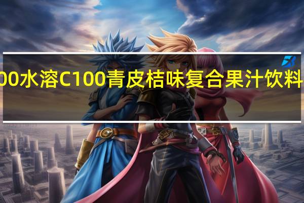 水溶C100 水溶 C100 青皮桔味复合果汁饮料的热量是多少