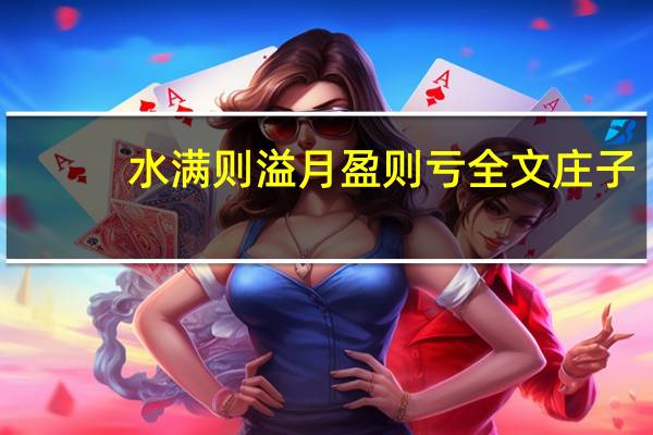 水满则溢月盈则亏全文庄子
