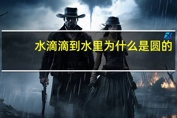 水滴滴到水里为什么是圆的